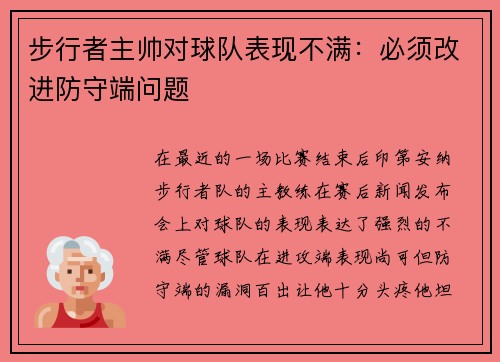 步行者主帅对球队表现不满：必须改进防守端问题