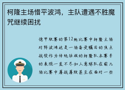 柯隆主场惜平波鸿，主队遭遇不胜魔咒继续困扰