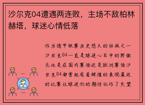 沙尔克04遭遇两连败，主场不敌柏林赫塔，球迷心情低落