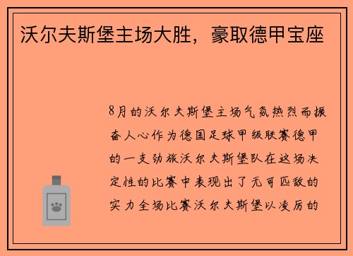 沃尔夫斯堡主场大胜，豪取德甲宝座