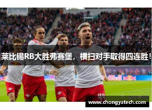 莱比锡RB大胜弗赛堡，横扫对手取得四连胜！