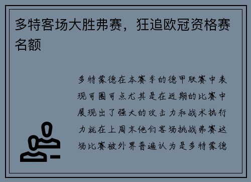 多特客场大胜弗赛，狂追欧冠资格赛名额