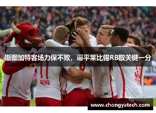 斯图加特客场力保不败，逼平莱比锡RB取关键一分