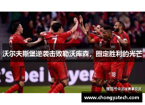 沃尔夫斯堡逆袭击败勒沃库森，圈定胜利的光芒