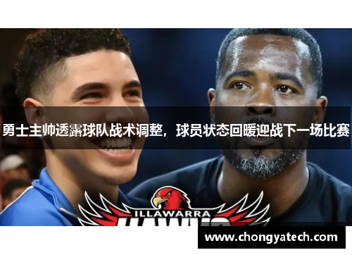 勇士主帅透露球队战术调整，球员状态回暖迎战下一场比赛