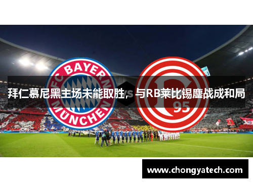 拜仁慕尼黑主场未能取胜，与RB莱比锡鏖战成和局