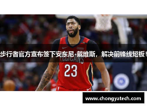 步行者官方宣布签下安东尼-戴维斯，解决前锋线短板！