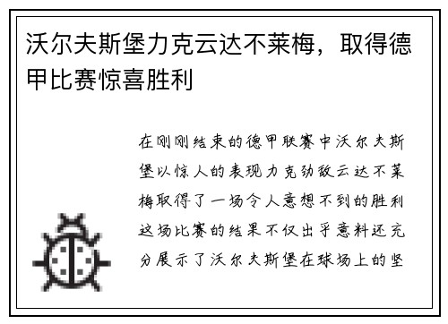 沃尔夫斯堡力克云达不莱梅，取得德甲比赛惊喜胜利