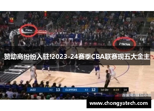 赞助商纷纷入驻!2023-24赛季CBA联赛现五大金主