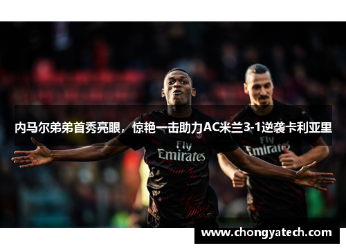 内马尔弟弟首秀亮眼，惊艳一击助力AC米兰3-1逆袭卡利亚里