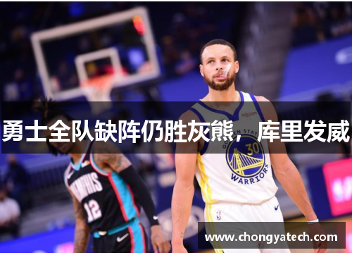 勇士全队缺阵仍胜灰熊，库里发威