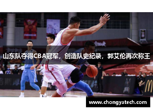 山东队夺得CBA冠军，创造队史纪录，郭艾伦再次称王