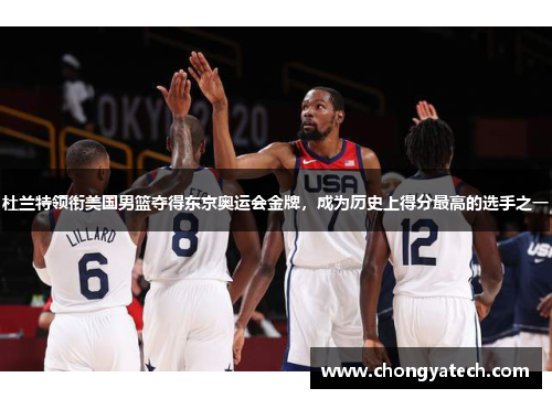 杜兰特领衔美国男篮夺得东京奥运会金牌，成为历史上得分最高的选手之一