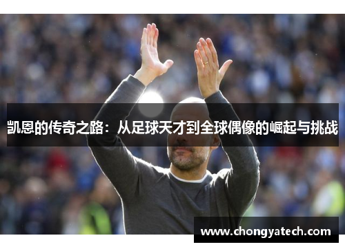 凯恩的传奇之路：从足球天才到全球偶像的崛起与挑战