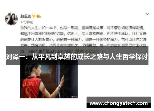 刘泽一：从平凡到卓越的成长之路与人生哲学探讨
