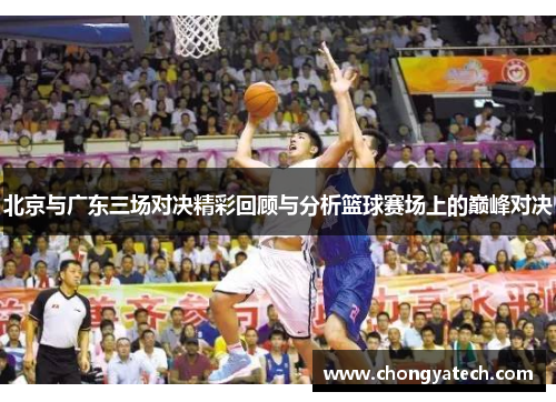 北京与广东三场对决精彩回顾与分析篮球赛场上的巅峰对决