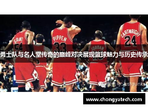 勇士队与名人堂传奇的巅峰对决展现篮球魅力与历史传承
