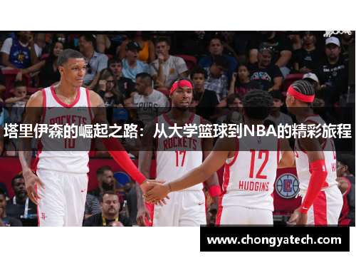 塔里伊森的崛起之路：从大学篮球到NBA的精彩旅程