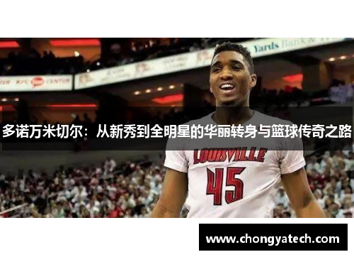 多诺万米切尔：从新秀到全明星的华丽转身与篮球传奇之路