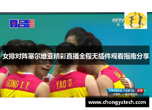 女排对阵塞尔维亚精彩直播全程无插件观看指南分享