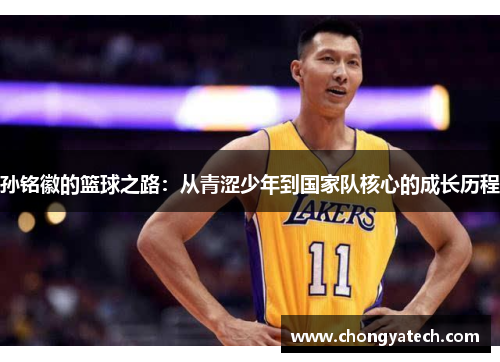 孙铭徽的篮球之路：从青涩少年到国家队核心的成长历程
