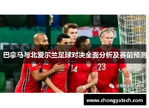 巴拿马与北爱尔兰足球对决全面分析及赛前预测