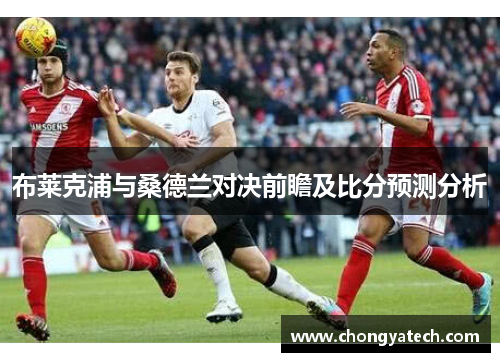 布莱克浦与桑德兰对决前瞻及比分预测分析