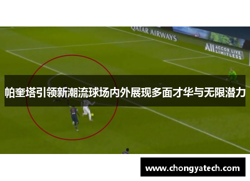 帕奎塔引领新潮流球场内外展现多面才华与无限潜力