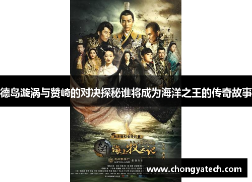 德岛漩涡与赞崎的对决探秘谁将成为海洋之王的传奇故事