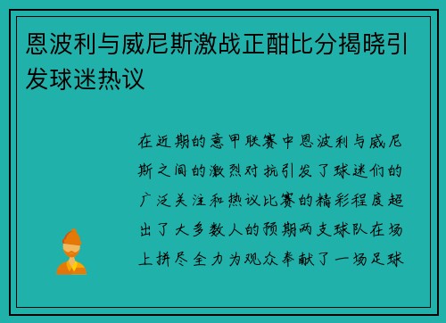 恩波利与威尼斯激战正酣比分揭晓引发球迷热议