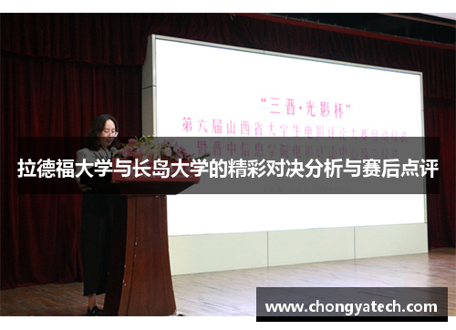拉德福大学与长岛大学的精彩对决分析与赛后点评