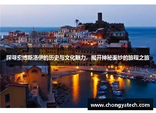 探寻索博斯洛伊的历史与文化魅力，揭开神秘面纱的旅程之旅
