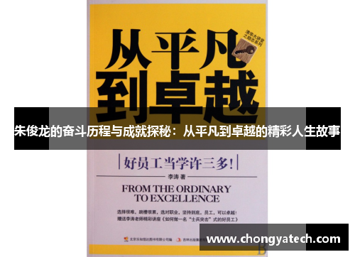 朱俊龙的奋斗历程与成就探秘：从平凡到卓越的精彩人生故事