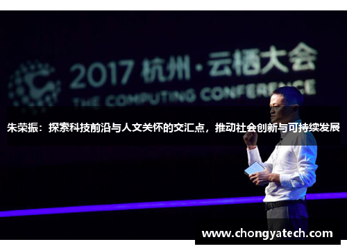 朱荣振：探索科技前沿与人文关怀的交汇点，推动社会创新与可持续发展