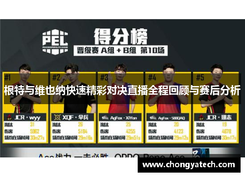 根特与维也纳快速精彩对决直播全程回顾与赛后分析