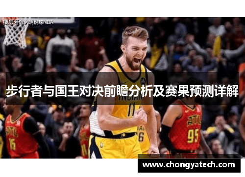 步行者与国王对决前瞻分析及赛果预测详解