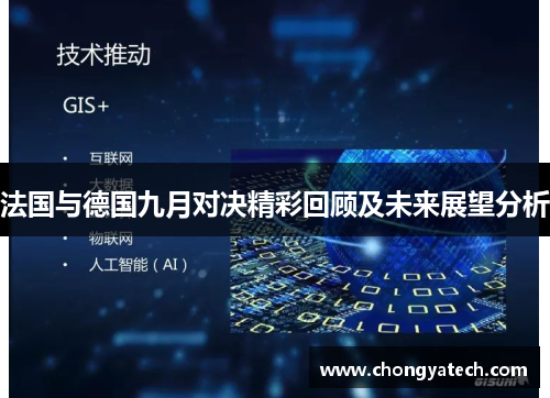 法国与德国九月对决精彩回顾及未来展望分析