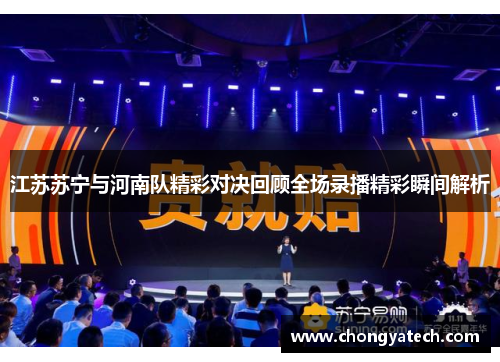 江苏苏宁与河南队精彩对决回顾全场录播精彩瞬间解析