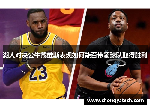 湖人对决公牛戴维斯表现如何能否带领球队取得胜利