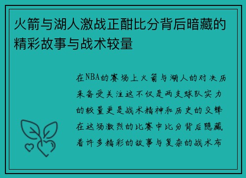 火箭与湖人激战正酣比分背后暗藏的精彩故事与战术较量