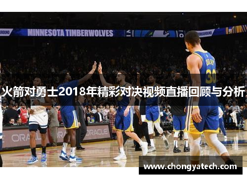火箭对勇士2018年精彩对决视频直播回顾与分析