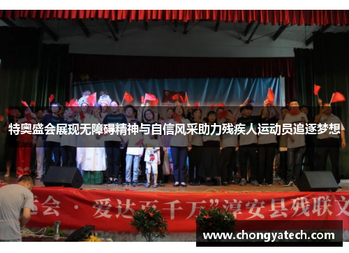 特奥盛会展现无障碍精神与自信风采助力残疾人运动员追逐梦想