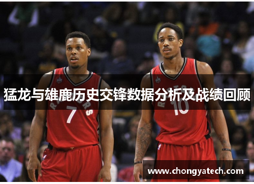 猛龙与雄鹿历史交锋数据分析及战绩回顾