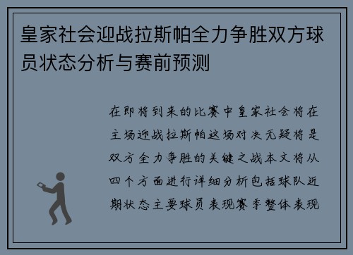 皇家社会迎战拉斯帕全力争胜双方球员状态分析与赛前预测