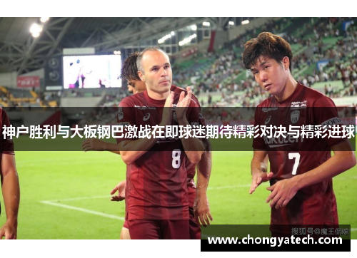 神户胜利与大板钢巴激战在即球迷期待精彩对决与精彩进球