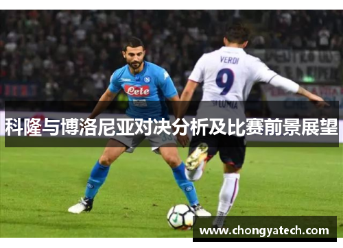 科隆与博洛尼亚对决分析及比赛前景展望