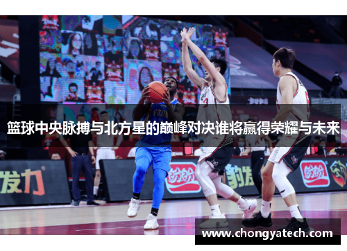 篮球中央脉搏与北方星的巅峰对决谁将赢得荣耀与未来