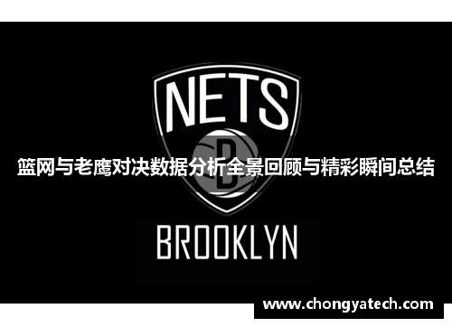 篮网与老鹰对决数据分析全景回顾与精彩瞬间总结
