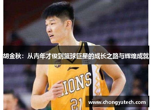 胡金秋：从青年才俊到篮球巨星的成长之路与辉煌成就