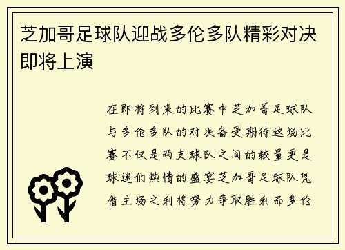 芝加哥足球队迎战多伦多队精彩对决即将上演